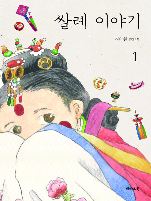 Title details for 쌀례이야기 Volume 1 by 지수현 - Available